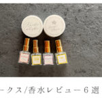 武蔵野ワークス香水レビューのアイキャッチ
