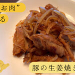 大豆のお肉で作った豚の生姜焼き風炒め