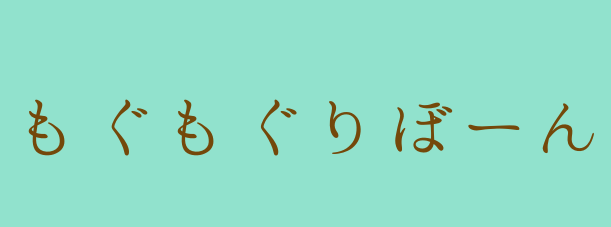 もぐもぐりぼーん