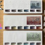 絵墨シリーズ3種の外観
