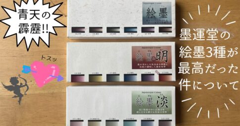 絵墨シリーズ3種の外観
