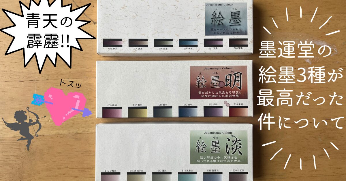 絵墨シリーズ3種の外観