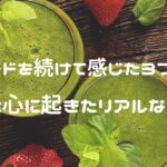 記事「ローフードを続けて感じた3つの効果|体と心に起きたリアルな変化」のアイキャッチ