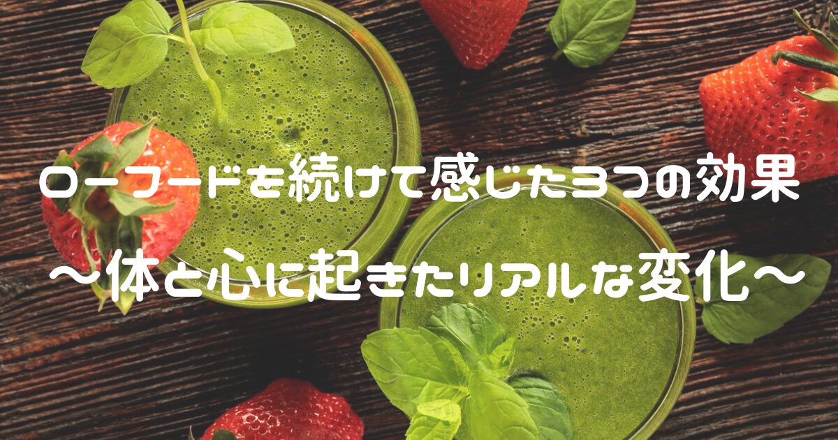 記事「ローフードを続けて感じた3つの効果|体と心に起きたリアルな変化」のアイキャッチ