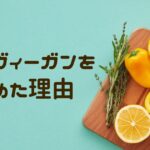 記事「私がヴィーガンをやめた理由」のアイキャッチ