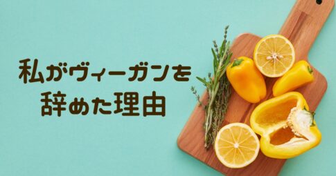 記事「私がヴィーガンをやめた理由」のアイキャッチ