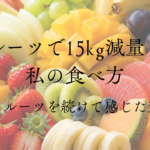 記事「フルーツで15kg減量した私の食べ方|朝フルーツを続けて感じた変化」のアイキャッチ