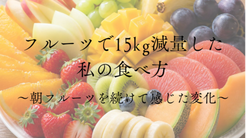記事「フルーツで15kg減量した私の食べ方｜朝フルーツを続けて感じた変化」のアイキャッチ