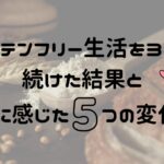『【実体験】グルテンフリー生活を3か月続けた結果｜体に感じた5つの変化』記事のアイキャッチ