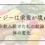 記事「スムージーは栄養が壊れる?7年飲み続けた私の結論と体の変化」のアイキャッチ
