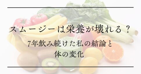 記事「スムージーは栄養が壊れる？7年飲み続けた私の結論と体の変化」のアイキャッチ