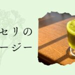 記事「生パセリのスムージー」アイキャッチ