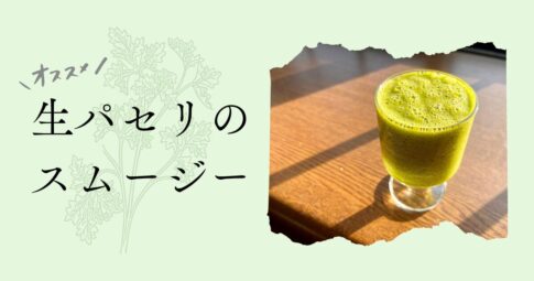 記事「生パセリのスムージー」アイキャッチ