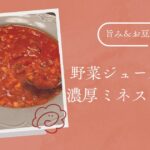 「野菜ジュースで作るミネストローネ」記事のアイキャッチ