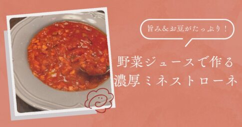 「野菜ジュースで作るミネストローネ」記事のアイキャッチ