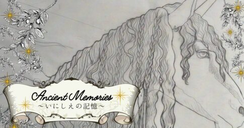 作品『Ancient Memories〜いにしえの記憶〜』の下絵アイキャッチ画像