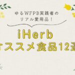 「ゆるWFPB実践者のリアル愛用品 iHerbおすすめ食品１２選」記事のアイキャッチ
