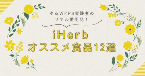 「ゆるWFPB実践者のリアル愛用品 iHerbおすすめ食品１２選」記事のアイキャッチ