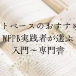 記事『プラントベースのおすすめ本4選|WFPB実践者が選ぶ入門〜専門書』のアイキャッチ