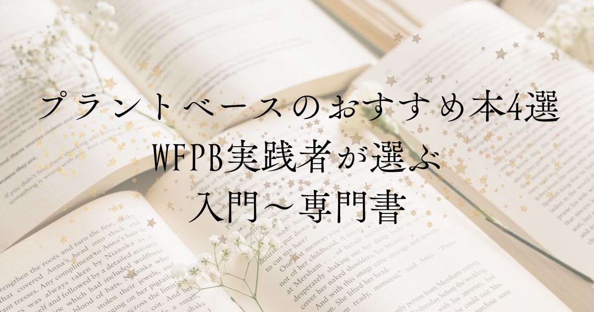 記事『プラントベースのおすすめ本4選|WFPB実践者が選ぶ入門〜専門書』のアイキャッチ