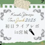 米津玄師tourJunk2025ライブレポ記事のアイキャッチ画像