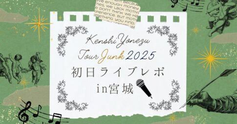 米津玄師tourJunk2025ライブレポ記事のアイキャッチ画像