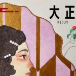 絵画作品『大正浪漫ガアル』のアイキャッチ画像