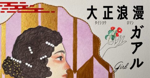 絵画作品『大正浪漫ガアル』のアイキャッチ画像