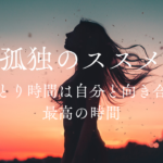記事『【孤独のススメ】ひとり時間は自分と向き合う最高の時間』アイキャッチ