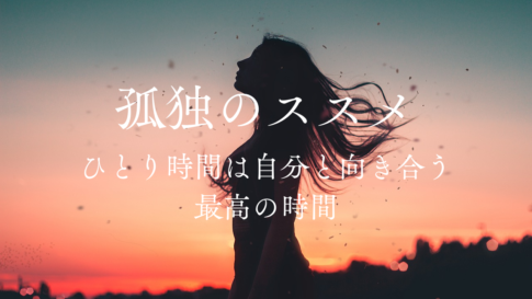 記事『【孤独のススメ】ひとり時間は自分と向き合う最高の時間』アイキャッチ