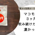 『マコモ茶を３ヶ月間飲み続けた結果が凄かった』記事のアイキャッチ画像
