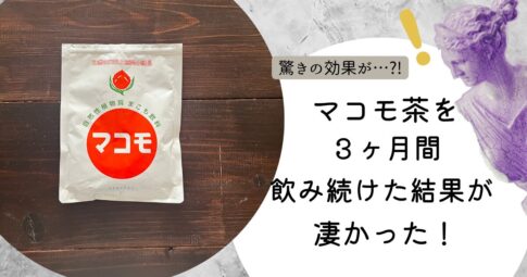 『マコモ茶を３ヶ月間飲み続けた結果が凄かった』記事のアイキャッチ画像