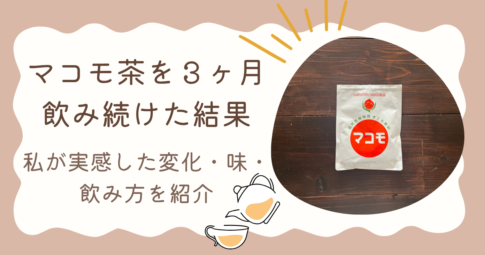 記事「マコモ茶を3ヶ月飲み続けた結果｜私が実感した変化と味・飲み方を紹介」のアイキャッチ