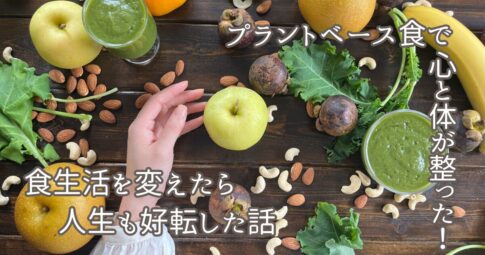 記事「プラントベース食で心と体が整った|食生活を変えたら人生も好転した話」のアイキャッチ画像