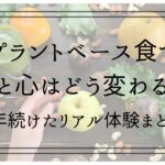 「プラントベース食で体と心はどう変わる？9年続けたリアル体験まとめ記事」アイキャッチ