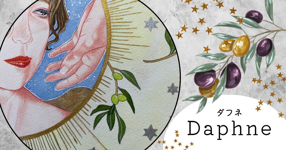 絵画作品『Daphne(ダフネ)』のアイキャッチ画像
