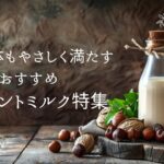 植物性ミルク（ナッツミルク）の画像
