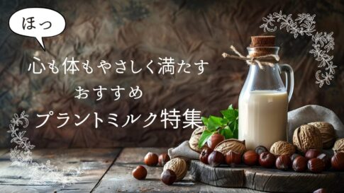 植物性ミルク（ナッツミルク）の画像
