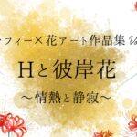 カリグラフィー×花アート作品集『Hと彼岸花〜情熱と静寂』記事のアイキャッチ画像