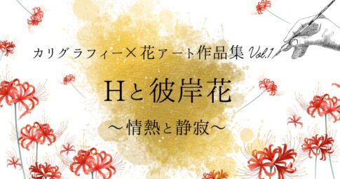 カリグラフィー×花アート作品集『Hと彼岸花〜情熱と静寂』記事のアイキャッチ画像