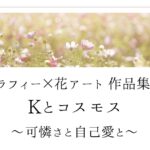 『カリグラフィー×花アート作品集vol.2 Kとコスモス』記事のアイキャッチ画像