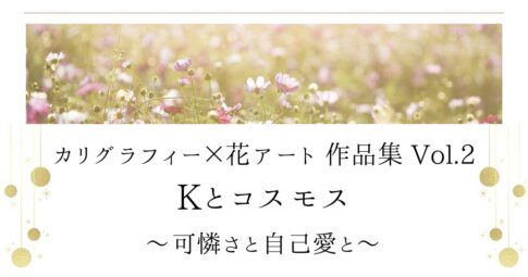 『カリグラフィー×花アート作品集vol.2 Kとコスモス』記事のアイキャッチ画像