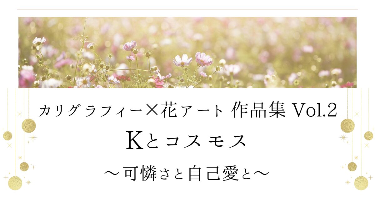 『カリグラフィー×花アート作品集vol.2 Kとコスモス』記事のアイキャッチ画像