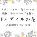 カリグラフィー×花アートvol.5「Pとディルの花」アート記事アイキャッチ画像