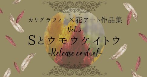 『カリグラフィー×花アート作品〜Sとウモウケイトウ〜』記事のアイキャッチ
