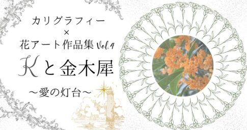『カリグラフィー×花アート作品集〜Kと金木犀〜』記事のアイキャッチ