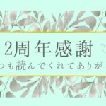 「2周年感謝」記事のアイキャッチ画像
