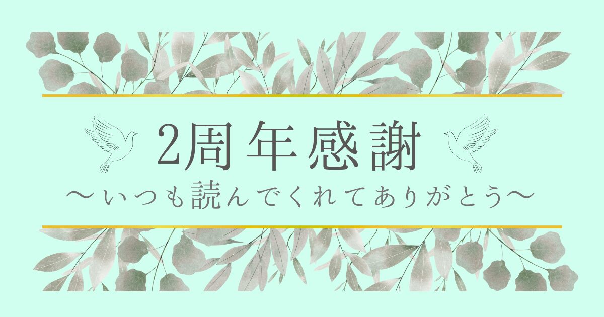 「2周年感謝」記事のアイキャッチ画像