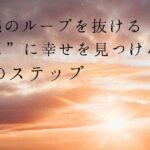 不足感のループを抜ける。”今ここ”に幸せを見つける4つのステップ記事のアイキャッチ