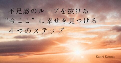 不足感のループを抜ける。”今ここ”に幸せを見つける４つのステップ記事のアイキャッチ